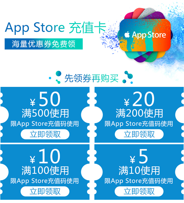 京东优惠券 苹果App Store充值卡满10减5、10