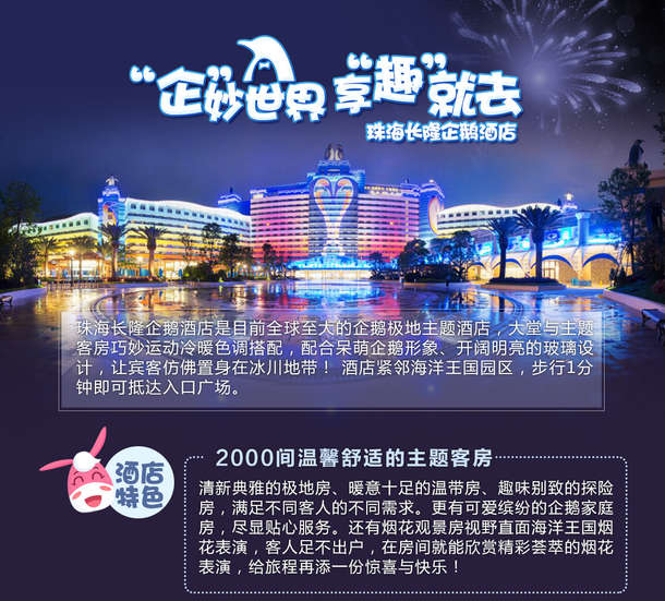 酒店方面,    首两晚入住企鹅酒店     酒店就在长隆海洋公园边上