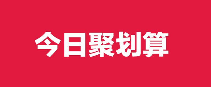 聚划算 秒杀\/免单\/半价统统在此 收藏页面 每天